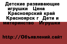 Детские развивающие игрушки › Цена ­ 50 - Красноярский край, Красноярск г. Дети и материнство » Игрушки   